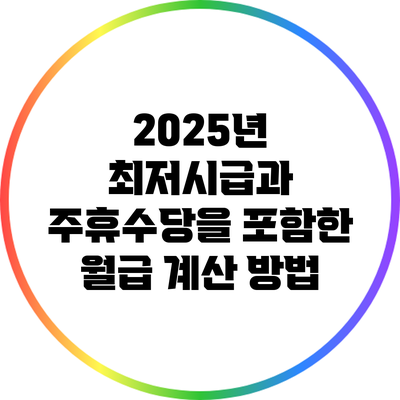 2025년 최저시급과 주휴수당을 포함한 월급 계산 방법