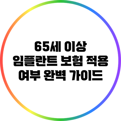 65세 이상 임플란트 보험 적용 여부 완벽 가이드