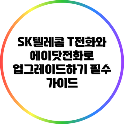 SK텔레콤 T전화와 에이닷전화로 업그레이드하기: 필수 가이드