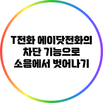 T전화 에이닷전화의 차단 기능으로 소음에서 벗어나기