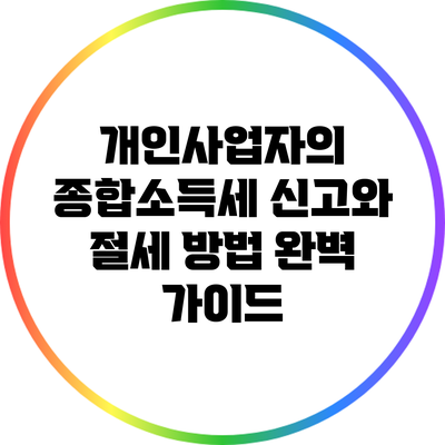 개인사업자의 종합소득세 신고와 절세 방법 완벽 가이드
