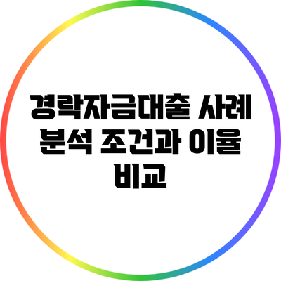 경락자금대출 사례 분석: 조건과 이율 비교