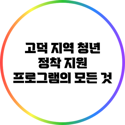 고덕 지역 청년 정착 지원 프로그램의 모든 것