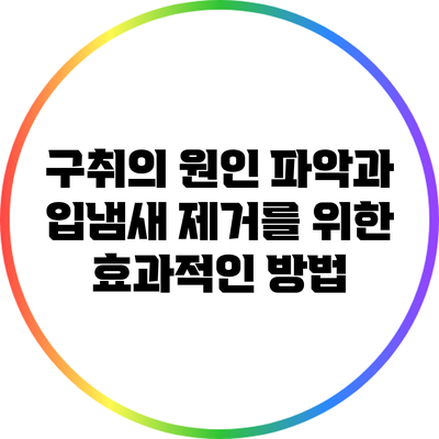 구취의 원인 파악과 입냄새 제거를 위한 효과적인 방법