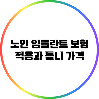 노인 임플란트 보험 적용과 틀니 가격