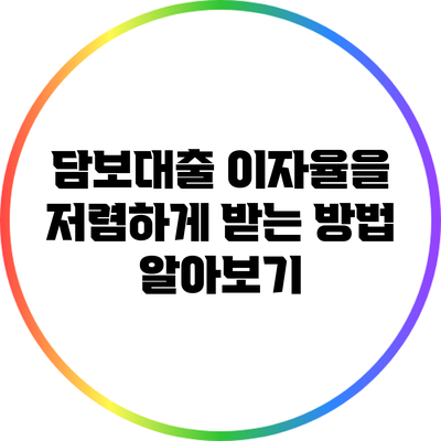담보대출 이자율을 저렴하게 받는 방법 알아보기
