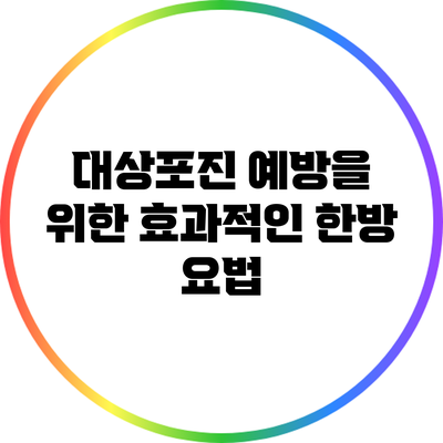 대상포진 예방을 위한 효과적인 한방 요법