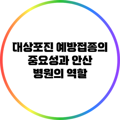 대상포진 예방접종의 중요성과 안산 병원의 역할