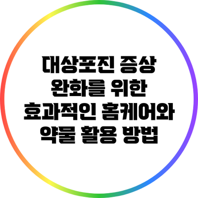 대상포진 증상 완화를 위한 효과적인 홈케어와 약물 활용 방법