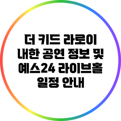 더 키드 라로이 내한 공연 정보 및 예스24 라이브홀 일정 안내