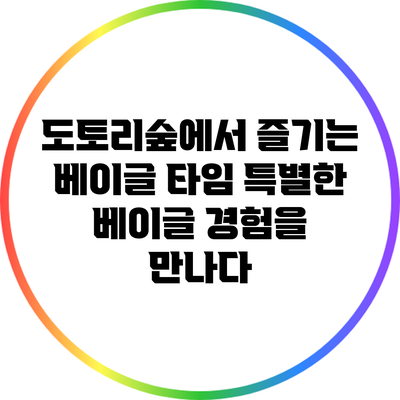 도토리숲에서 즐기는 베이글 타임: 특별한 베이글 경험을 만나다