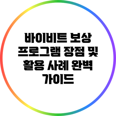 바이비트 보상 프로그램: 장점 및 활용 사례 완벽 가이드