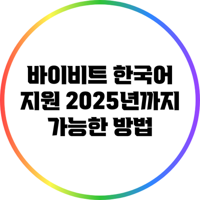 바이비트 한국어 지원: 2025년까지 가능한 방법