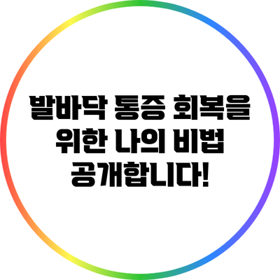 발바닥 통증 회복을 위한 나의 비법 공개합니다!
