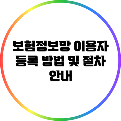 보험정보망 이용자 등록 방법 및 절차 안내