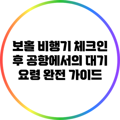 보홀 비행기 체크인 후 공항에서의 대기 요령 완전 가이드