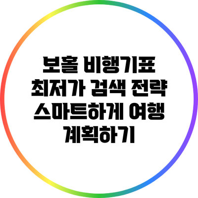 보홀 비행기표 최저가 검색 전략: 스마트하게 여행 계획하기
