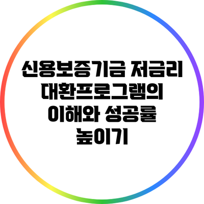 신용보증기금 저금리 대환프로그램의 이해와 성공률 높이기