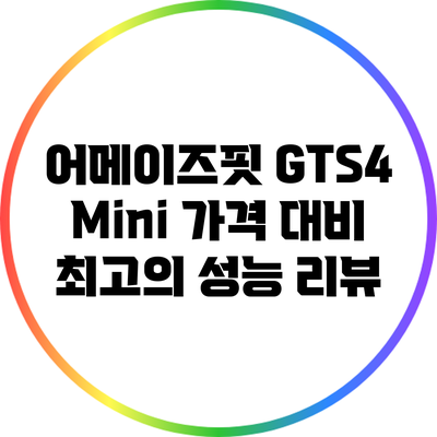 어메이즈핏 GTS4 Mini: 가격 대비 최고의 성능 리뷰