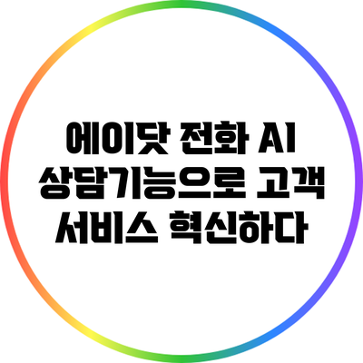 에이닷 전화 AI 상담기능으로 고객 서비스 혁신하다