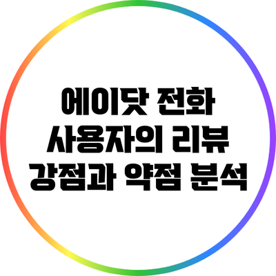 에이닷 전화 사용자의 리뷰: 강점과 약점 분석