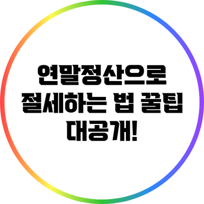 연말정산으로 절세하는 법: 꿀팁 대공개!