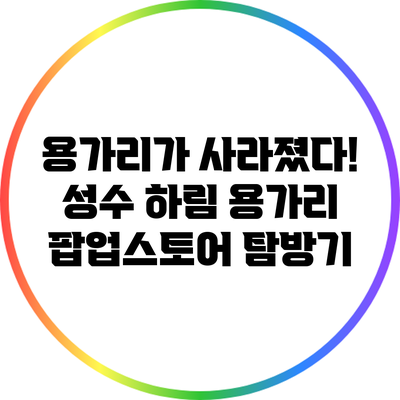 용가리가 사라졌다! 성수 하림 용가리 팝업스토어 탐방기