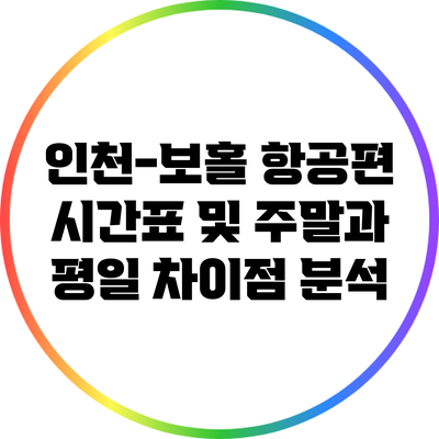 인천-보홀 항공편 시간표 및 주말과 평일 차이점 분석