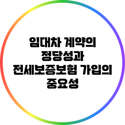 임대차 계약의 정당성과 전세보증보험 가입의 중요성