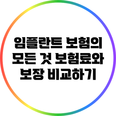 임플란트 보험의 모든 것: 보험료와 보장 비교하기