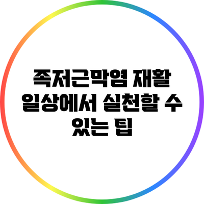 족저근막염 재활: 일상에서 실천할 수 있는 팁