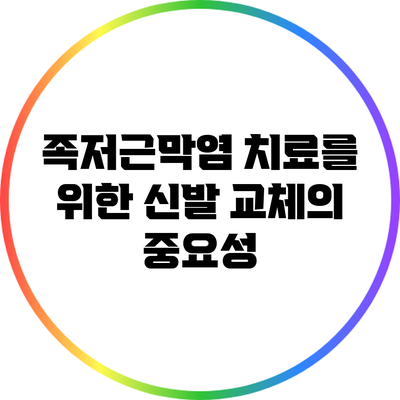 족저근막염 치료를 위한 신발 교체의 중요성