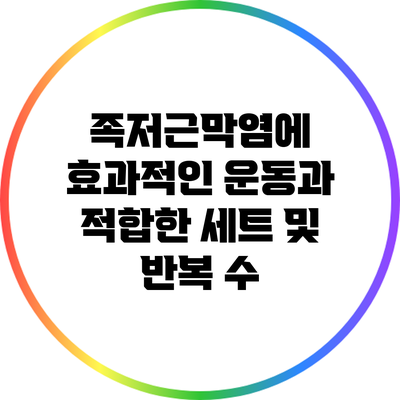 족저근막염에 효과적인 운동과 적합한 세트 및 반복 수