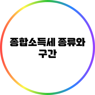 종합소득세 종류와 구간