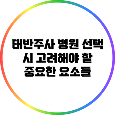 태반주사 병원 선택 시 고려해야 할 중요한 요소들