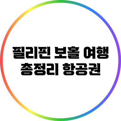 필리핀 보홀 여행 총정리: 항공권