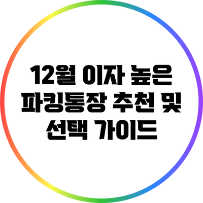 12월 이자 높은 파킹통장 추천 및 선택 가이드