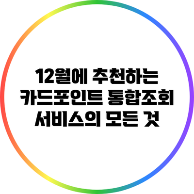 12월에 추천하는 카드포인트 통합조회 서비스의 모든 것