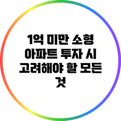 1억 미만 소형 아파트 투자 시 고려해야 할 모든 것