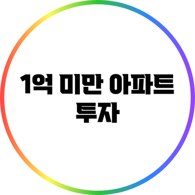 1억 미만 아파트 투자