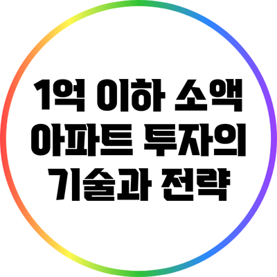 1억 이하 소액 아파트 투자의 기술과 전략
