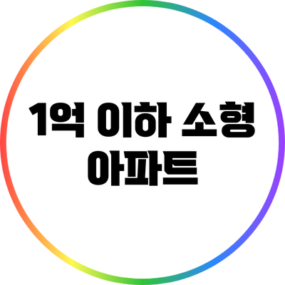 1억 이하 소형 아파트