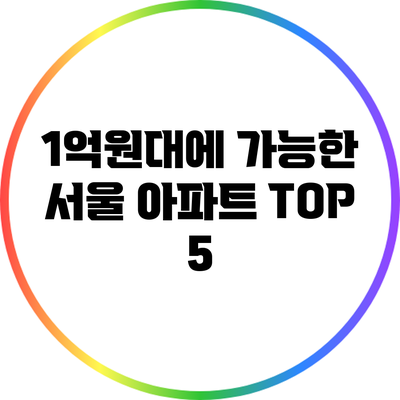 1억원대에 가능한 서울 아파트 TOP 5