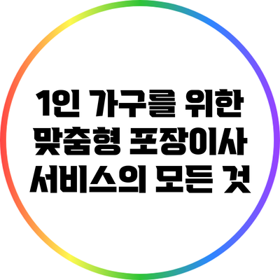 1인 가구를 위한 맞춤형 포장이사 서비스의 모든 것