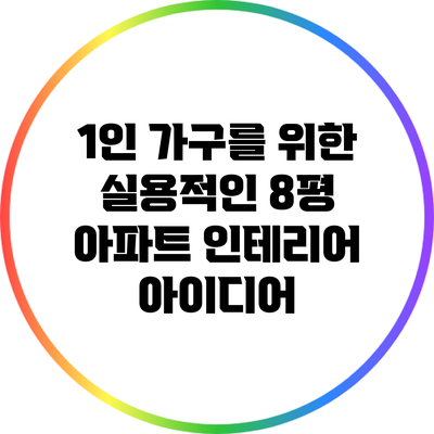 1인 가구를 위한 실용적인 8평 아파트 인테리어 아이디어