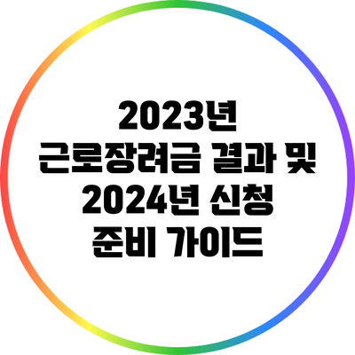 2023년 근로장려금 결과 및 2024년 신청 준비 가이드