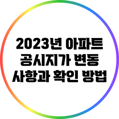 2023년 아파트 공시지가 변동 사항과 확인 방법