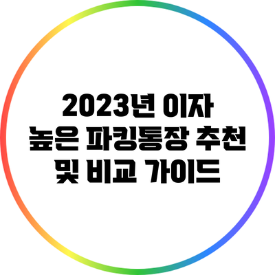 2023년 이자 높은 파킹통장 추천 및 비교 가이드