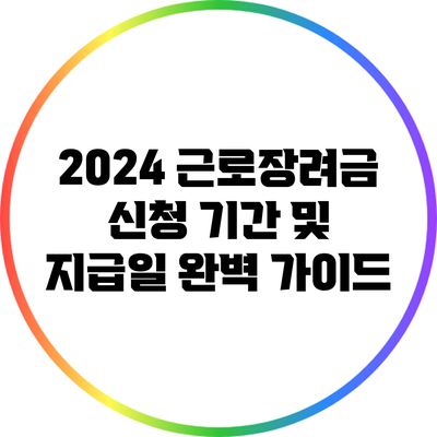 2024 근로장려금 신청 기간 및 지급일 완벽 가이드