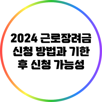 2024 근로장려금 신청 방법과 기한 후 신청 가능성
